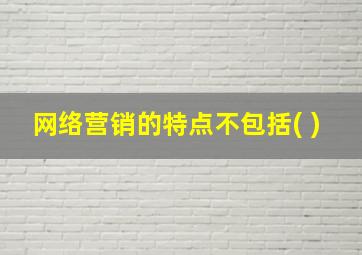 网络营销的特点不包括( )